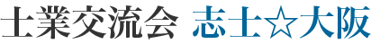士業交流会 志士☆大阪